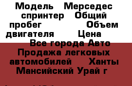  › Модель ­ Мерседес спринтер › Общий пробег ­ 465 000 › Объем двигателя ­ 3 › Цена ­ 450 000 - Все города Авто » Продажа легковых автомобилей   . Ханты-Мансийский,Урай г.